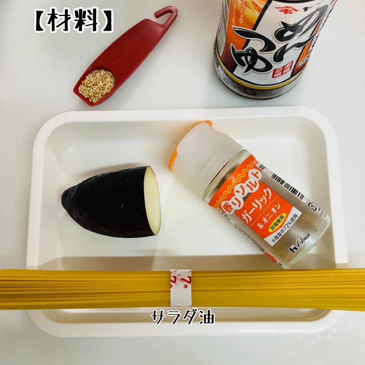 JAグループ公式の「❤茄子のにんにく・シーズニングパスタ❤」のレシピ