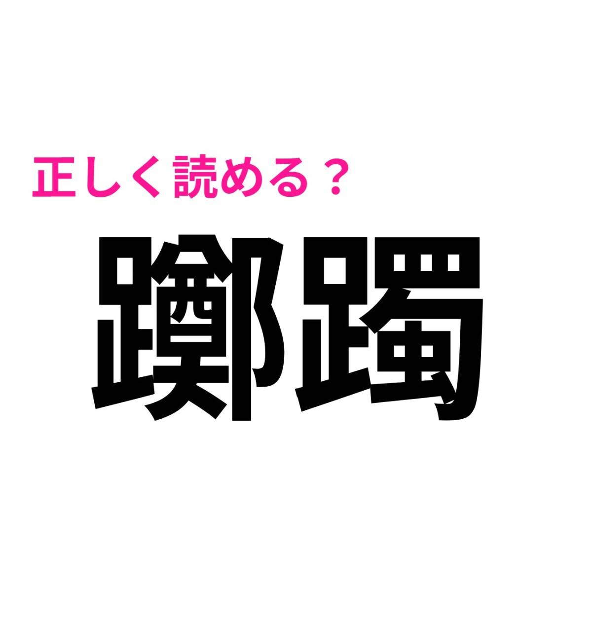躑躅