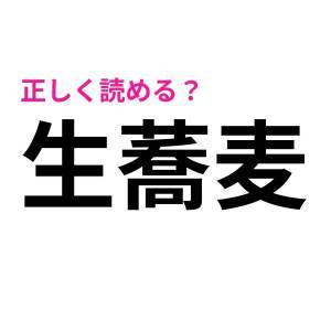 え、まさか読み間違えてないよね……？意外と読めない人が多い漢字7選