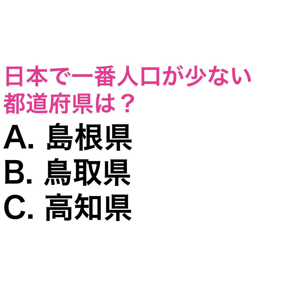 都道府県人口クイズ