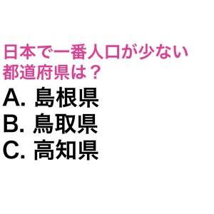 5秒でわかる天才いる？日本で一番人口が少ない都道府県はどこ？【都道府県クイズ】