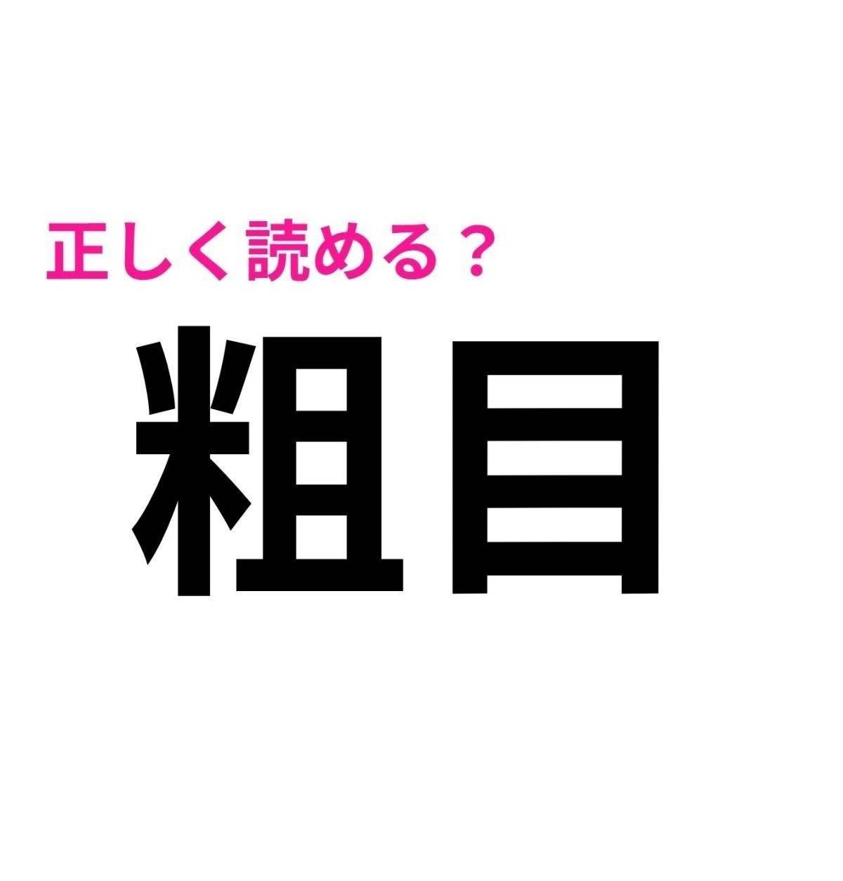 粗目