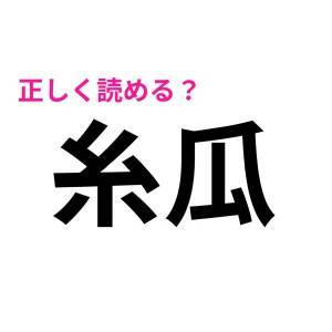 サクッと読めた人、すさまじく頭いいって。簡単そうで読めない漢字9選