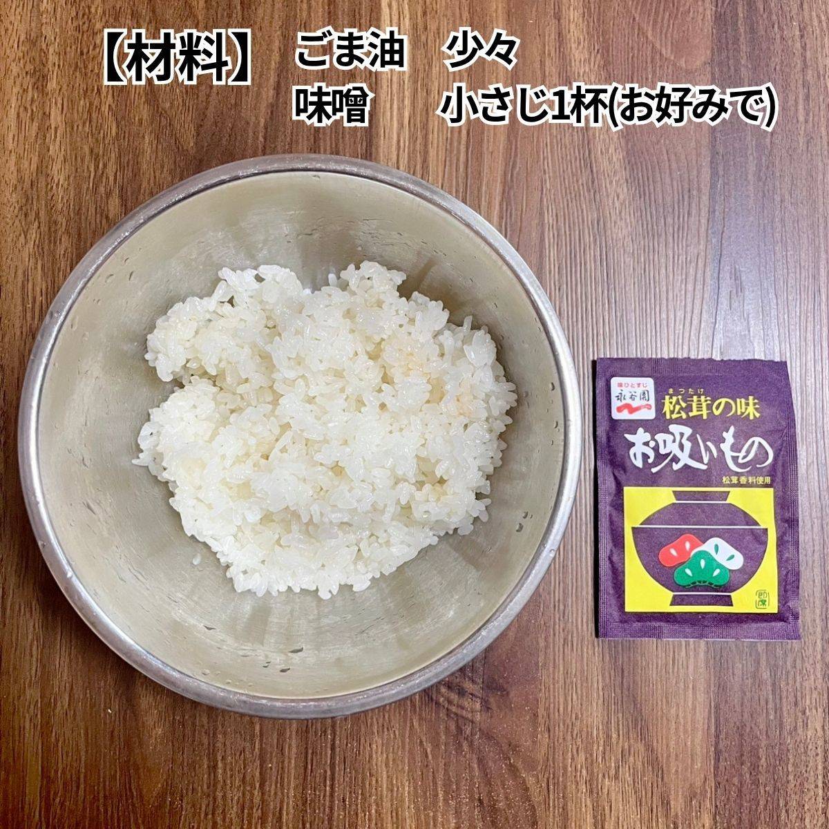 永谷園公式の「松茸風味焼きおむすび」のレシピ