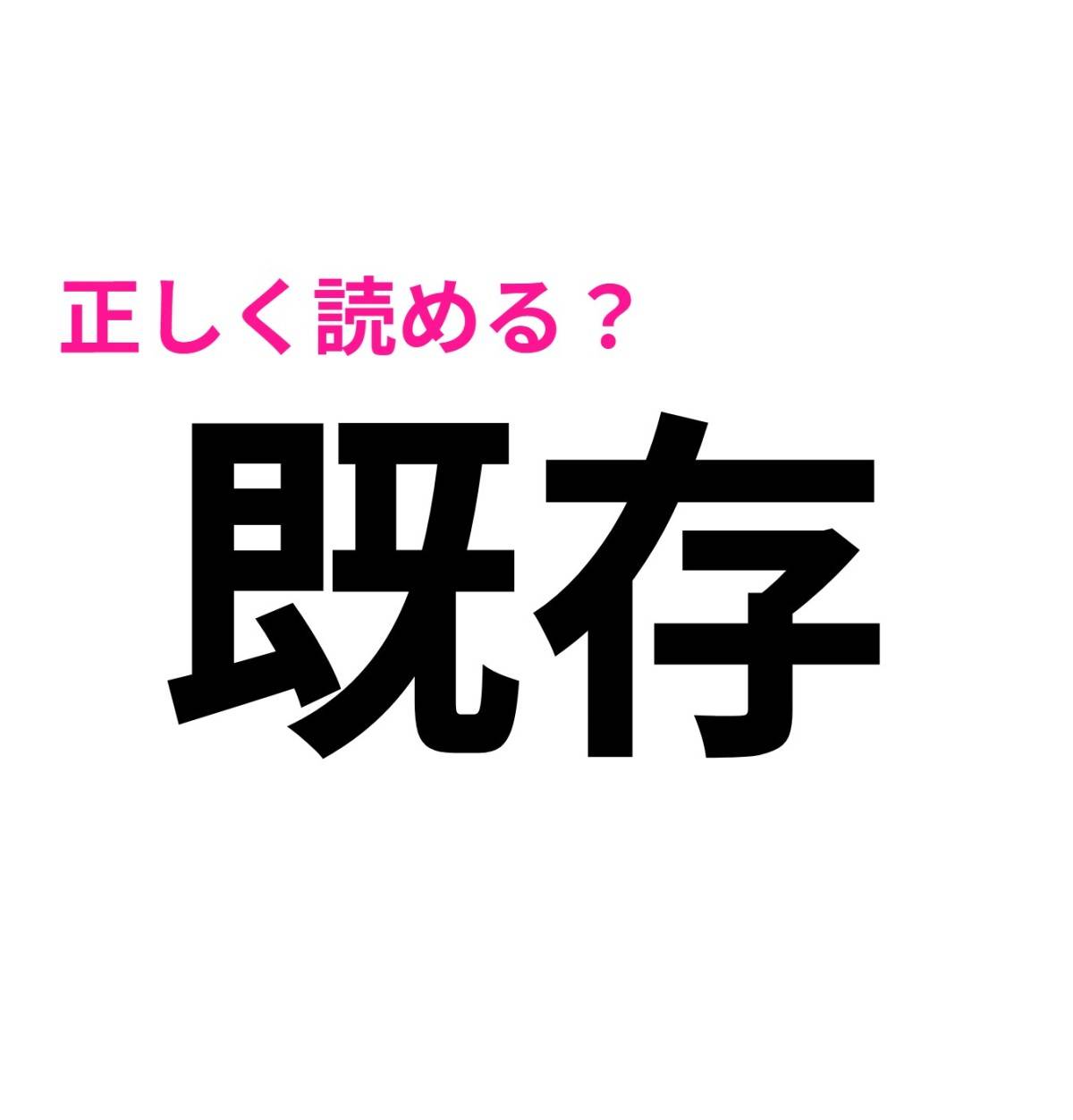 既存