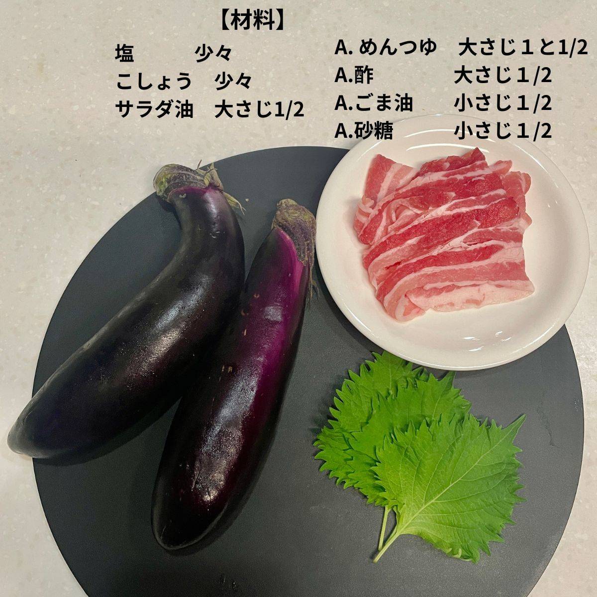 ヤマキ公式の「なすの豚バラ挟み蒸し」のレシピ