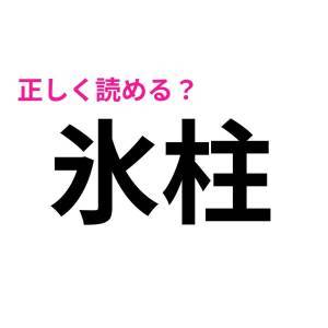 今さら読めないなんて他人には言えない。意外と正答率が低い漢字9選