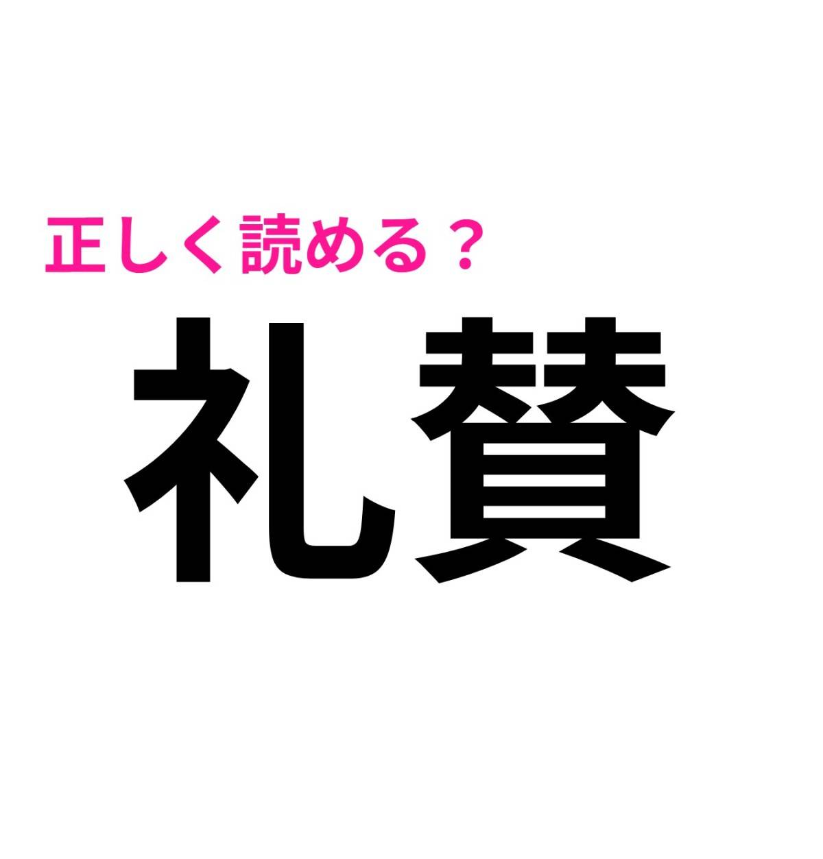 礼賛