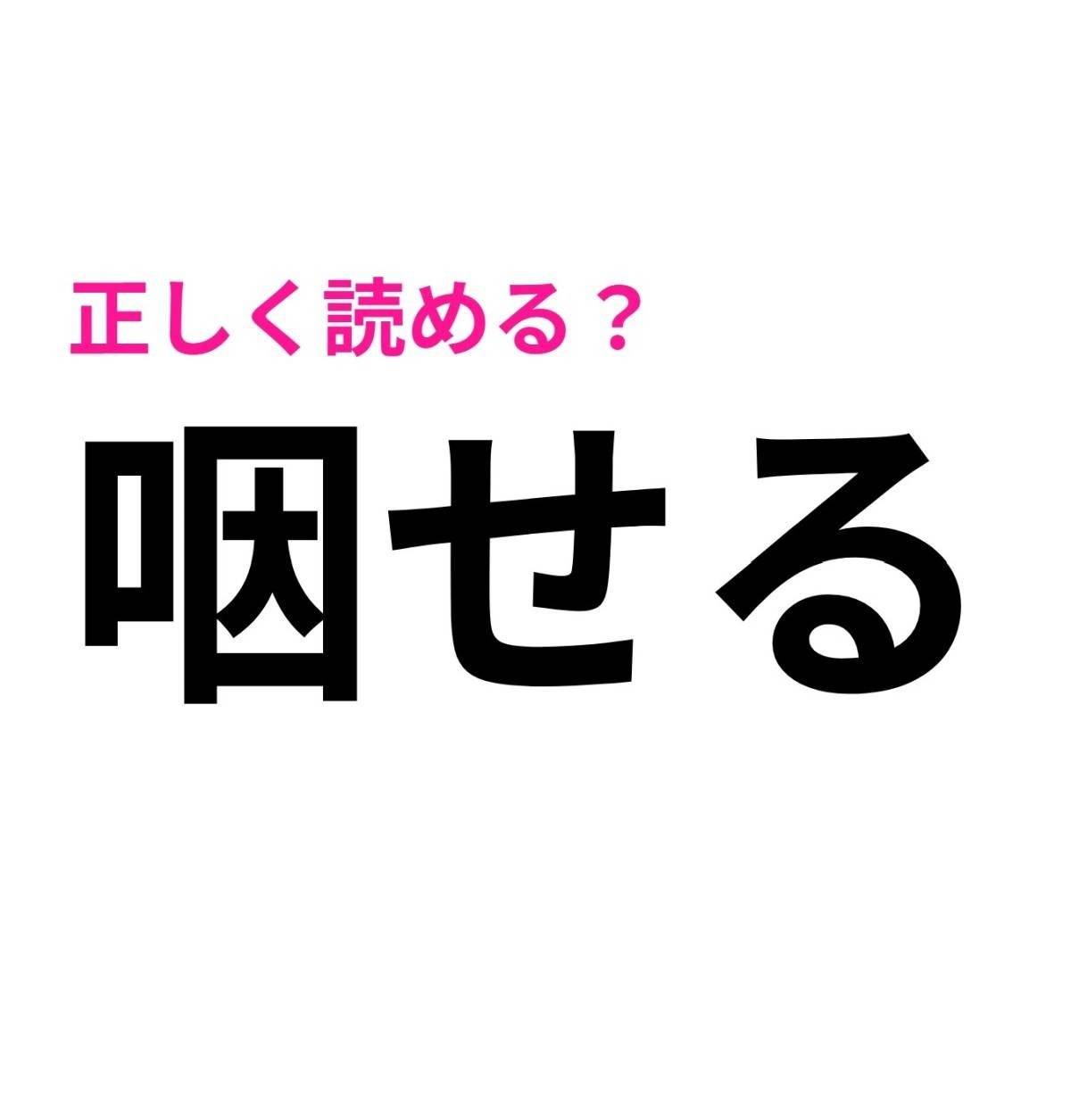 咽せる