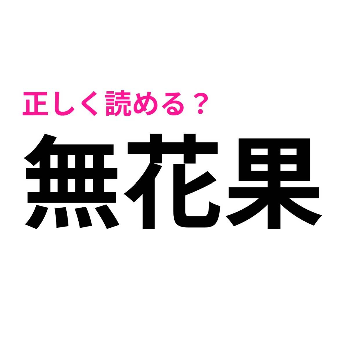 無花果
