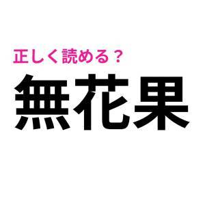 5秒で読めるなんて、頭よすぎだわ。簡単そうで正答率が低い漢字9選