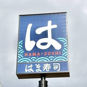 「6/23発売」【はま寿司】期間限定フェアが開催中！実際に食べて正直レビューしてみた