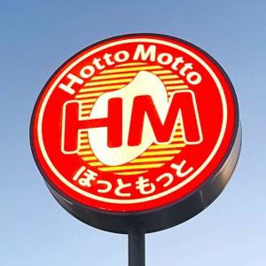  ほっともっとの看板 