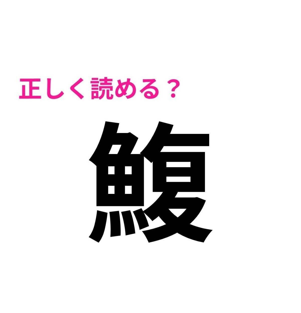 鰒