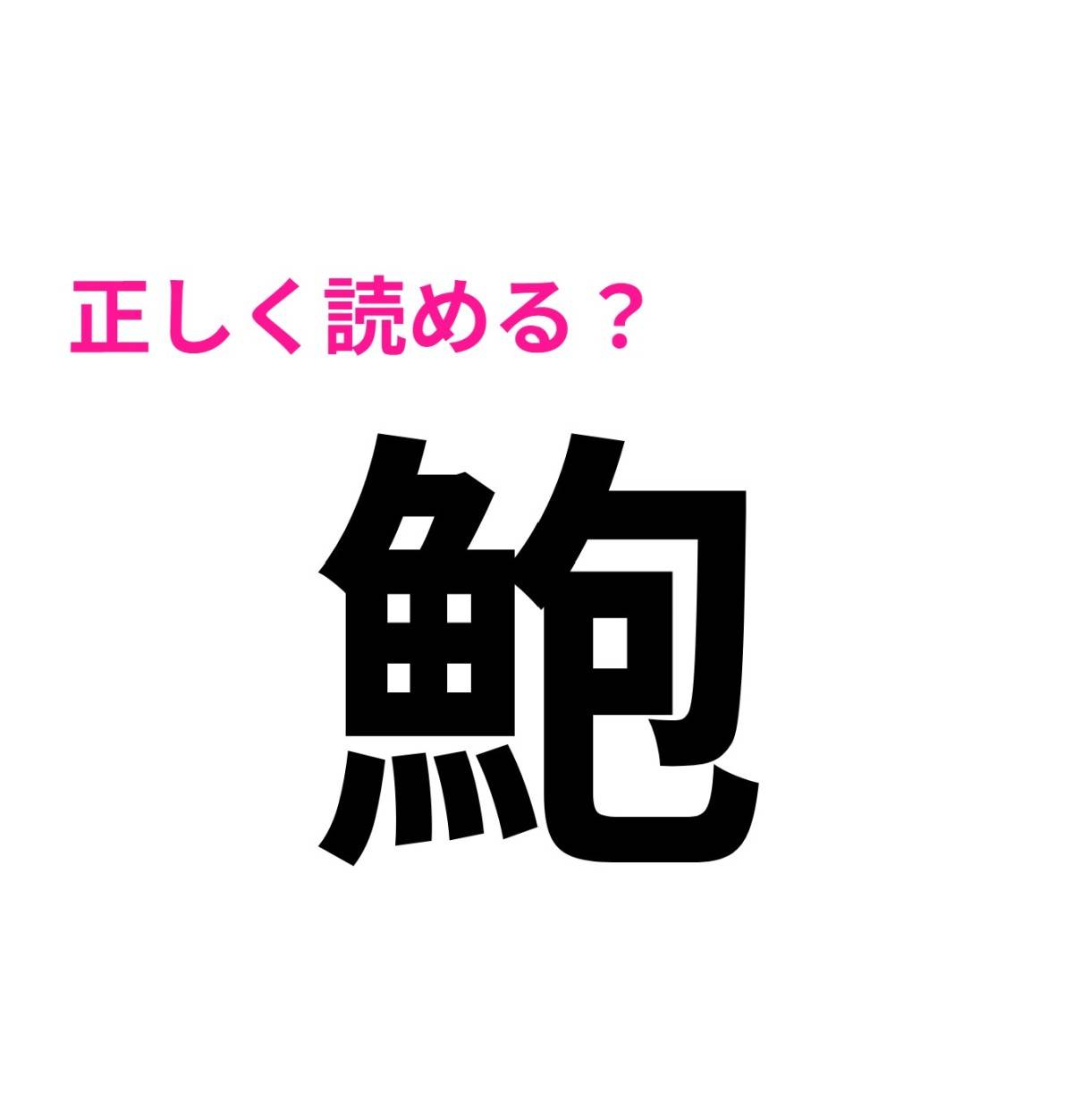 鮑