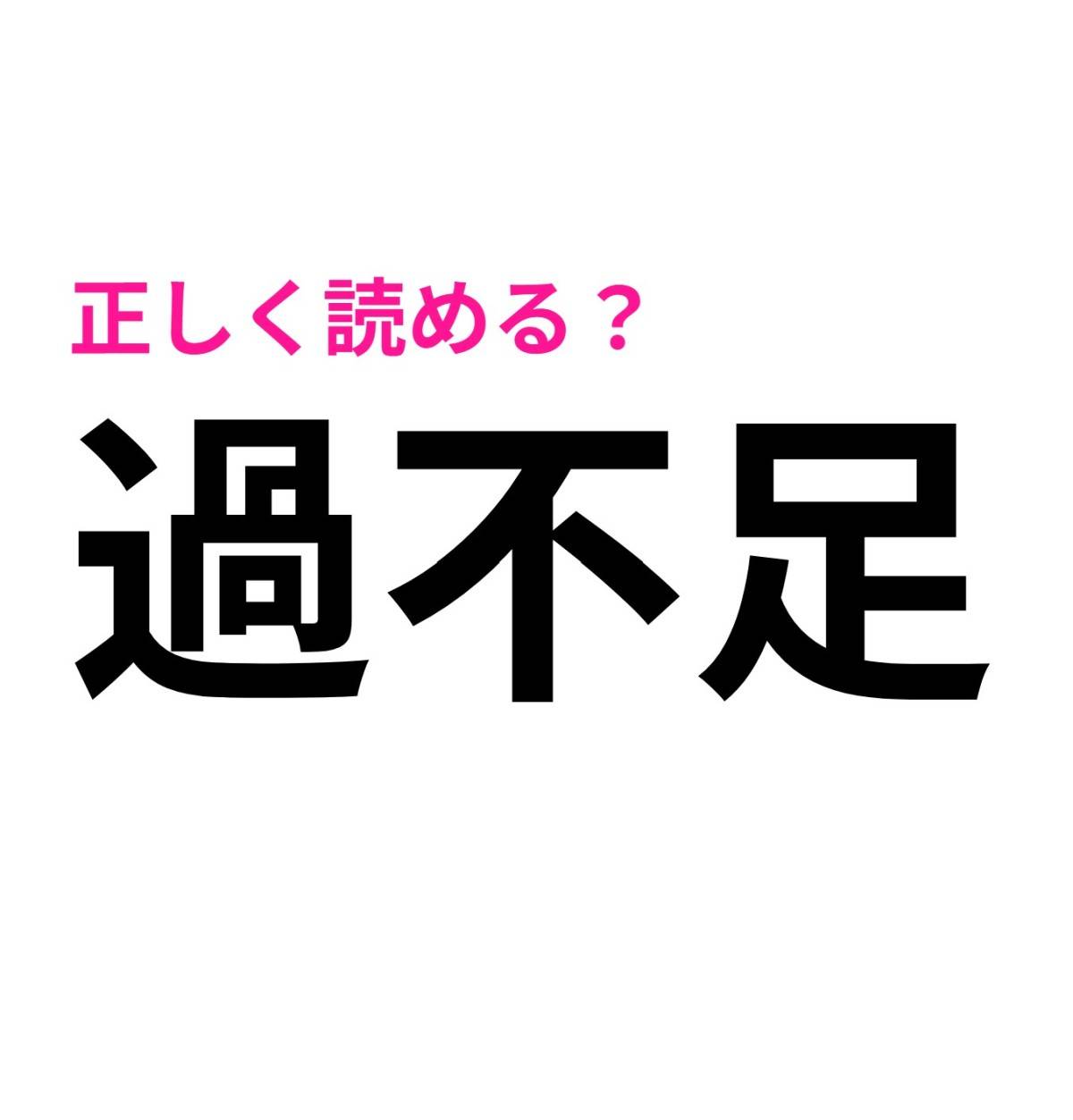 過不足