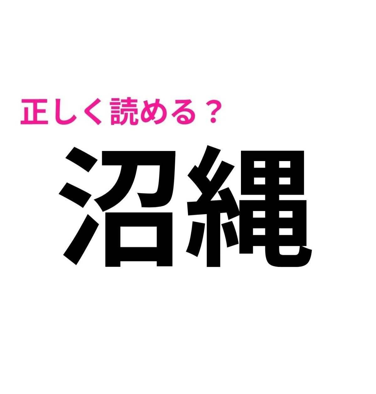 沼縄
