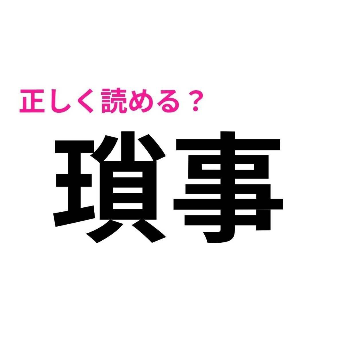 瑣事