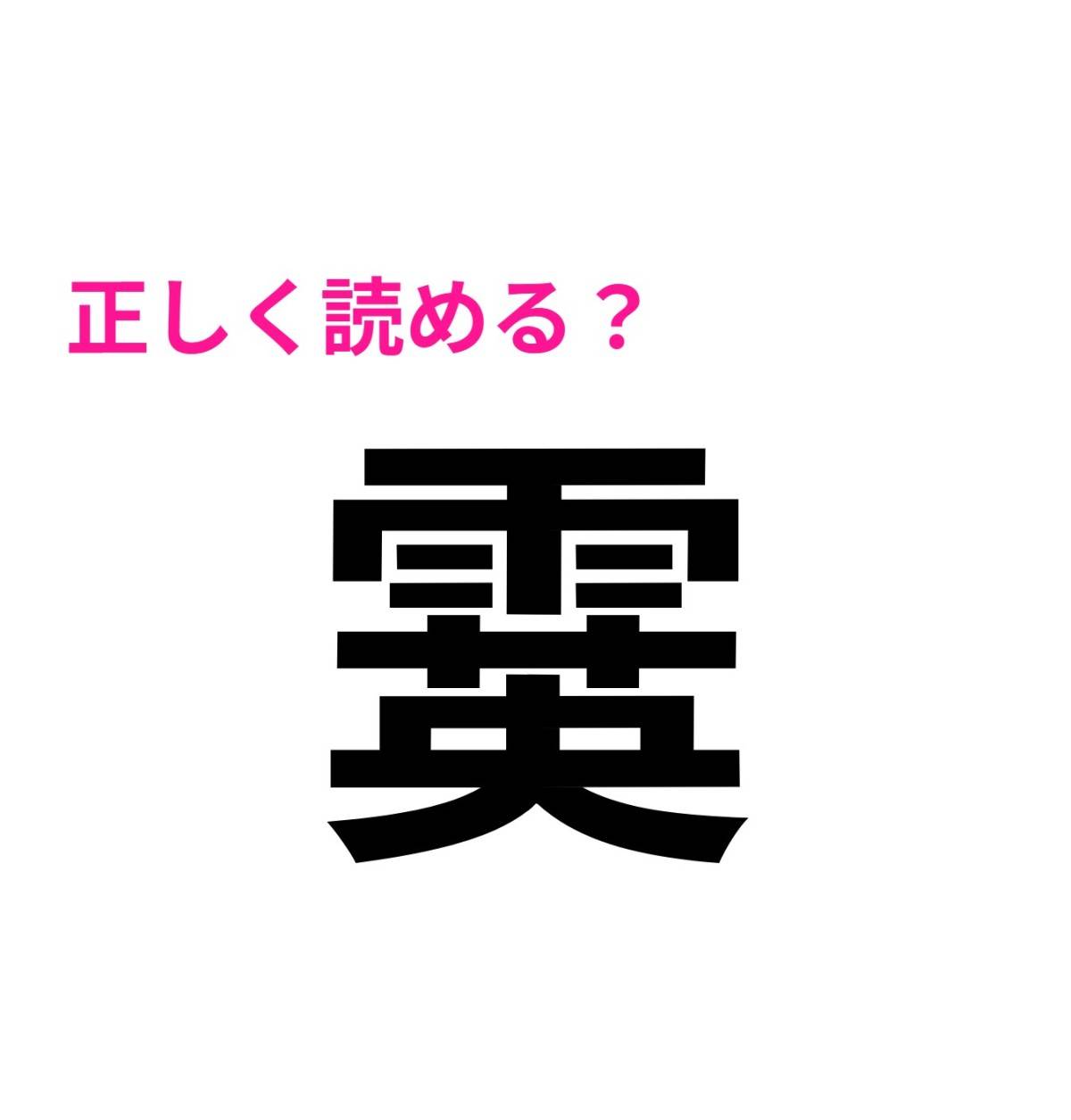 霙
