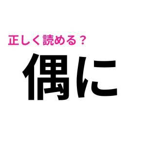 さらっと読めた人、ずば抜けて優秀だわ……。案外正答率が低い漢字9選