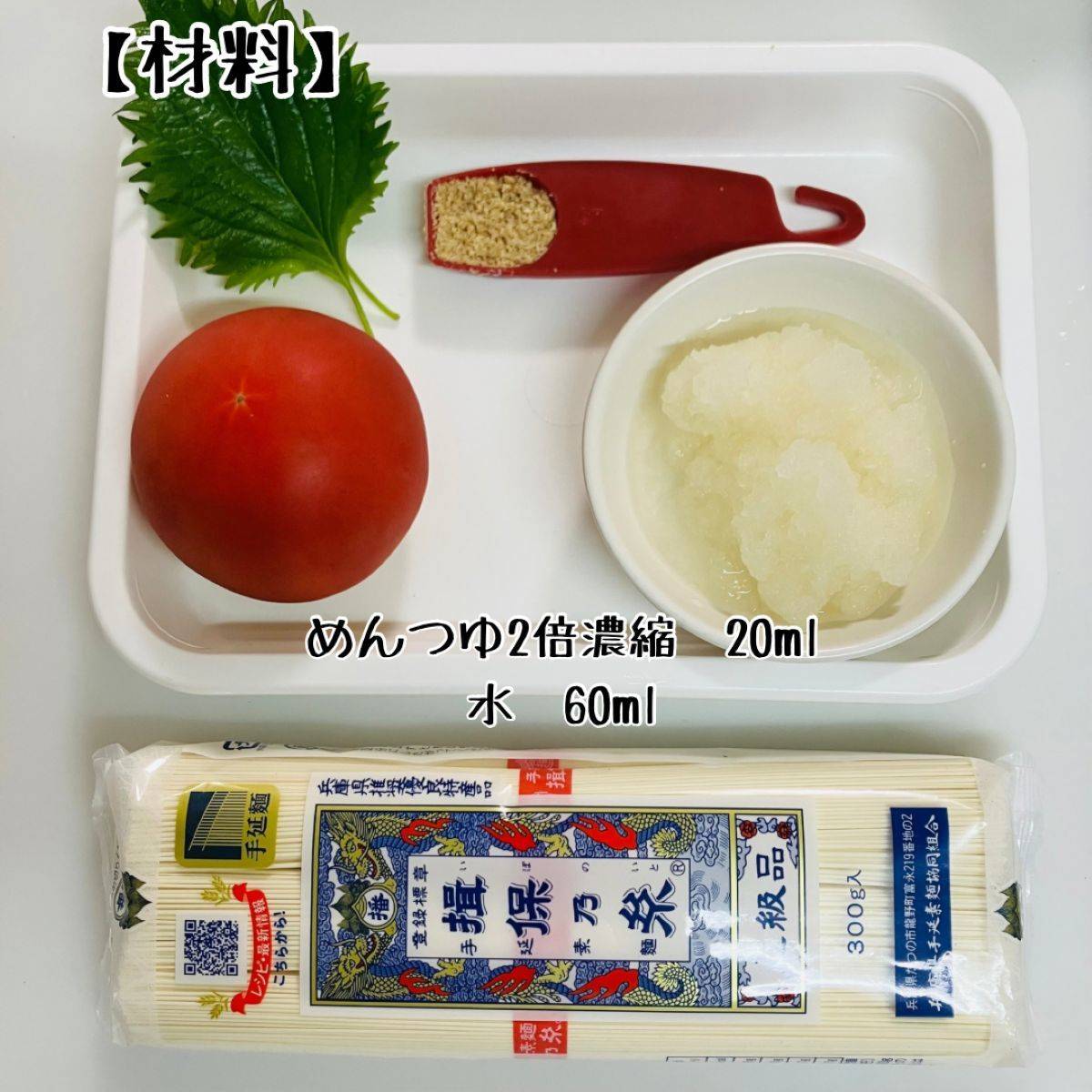 揖保乃糸公式の「トマトおろしそうめん」のレシピ
