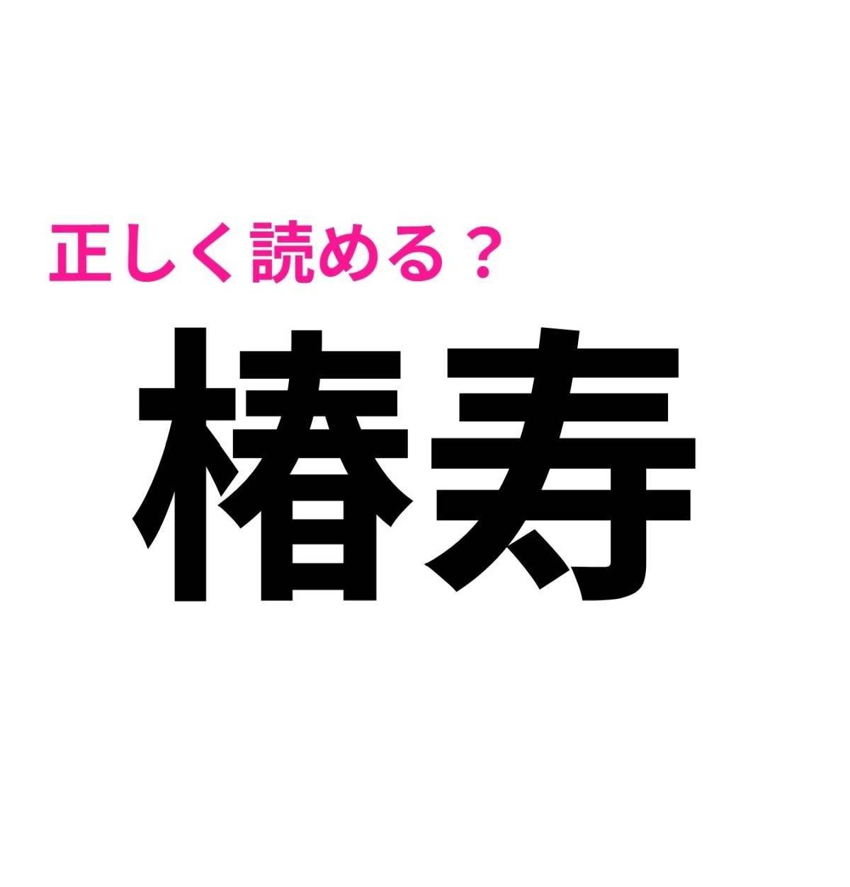 椿寿