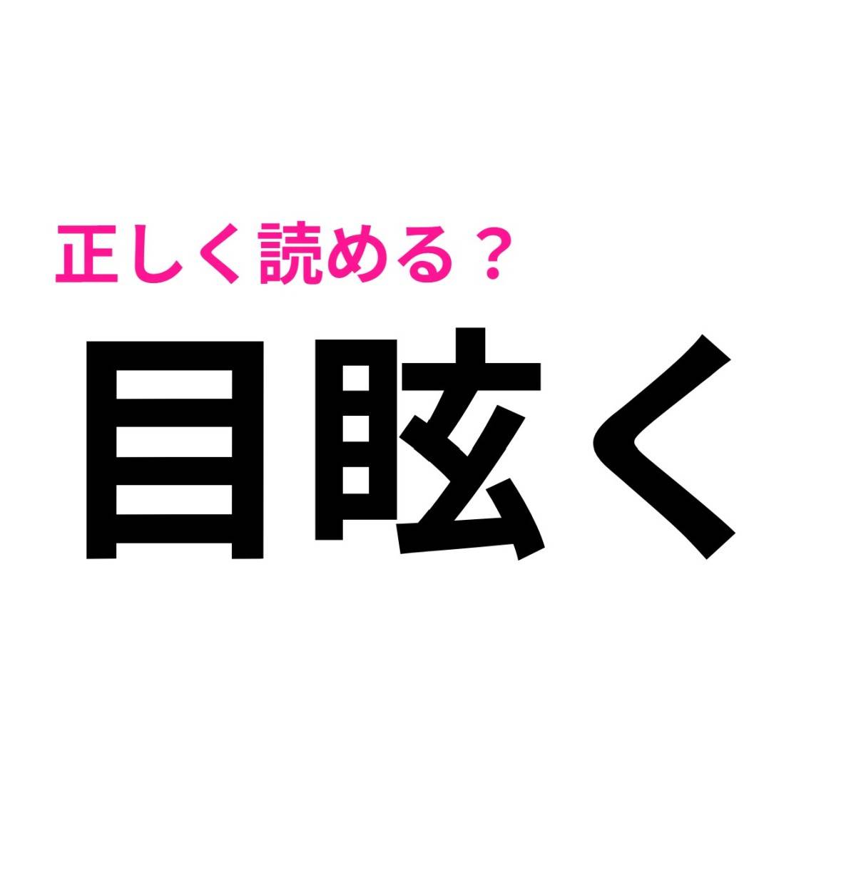 目眩く