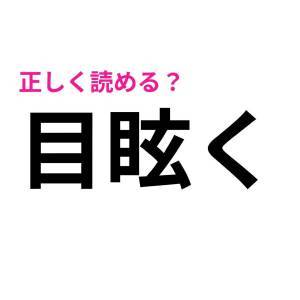 目眩く 