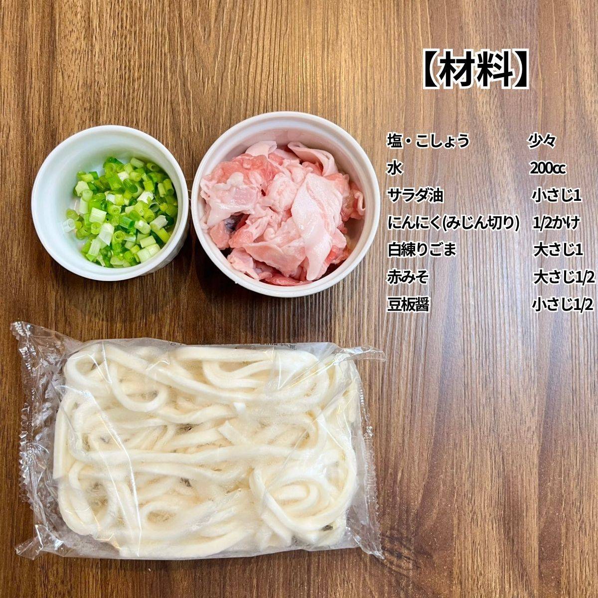 テーブルマーク公式の「辛みそつけめん」のレシピ
