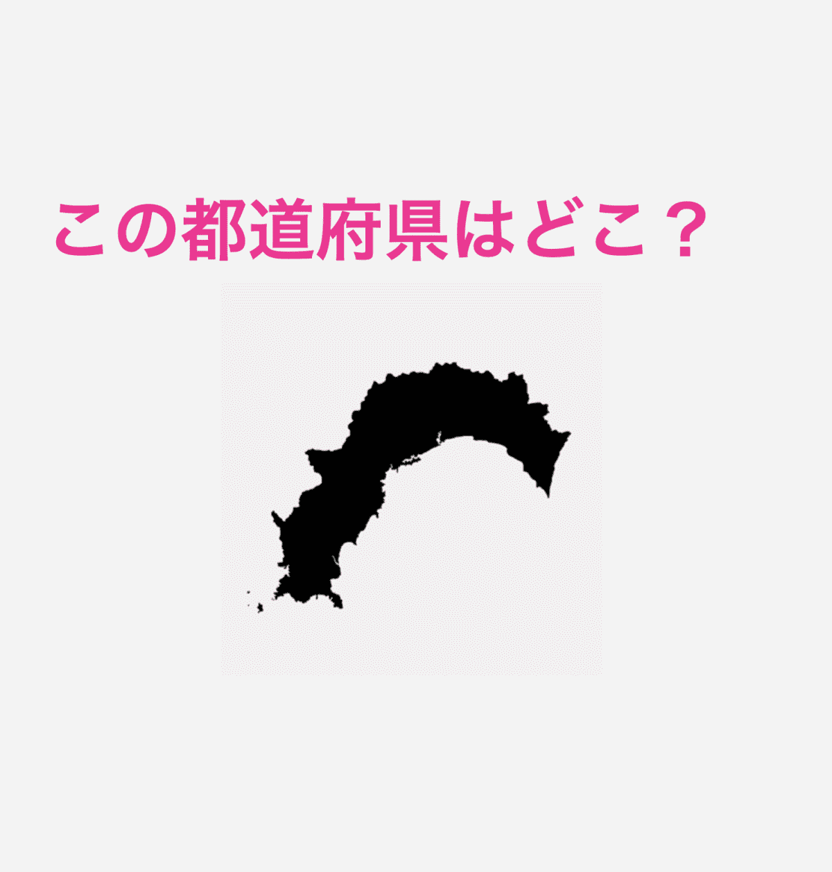 高知県