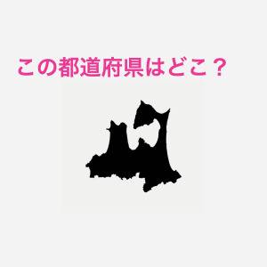 コレ間違えるのはかなり恥ずかしいかも……。この都道府県はどこ？【都道府県シルエットクイズ】