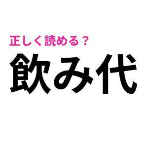 今まで読み間違えてたなんて恥ずかしすぎる。勘違いしがちな漢字7選