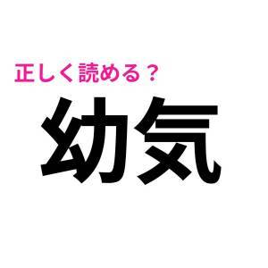 まさか読み間違えた人なんていないよね？意外と正答率が低い漢字9選