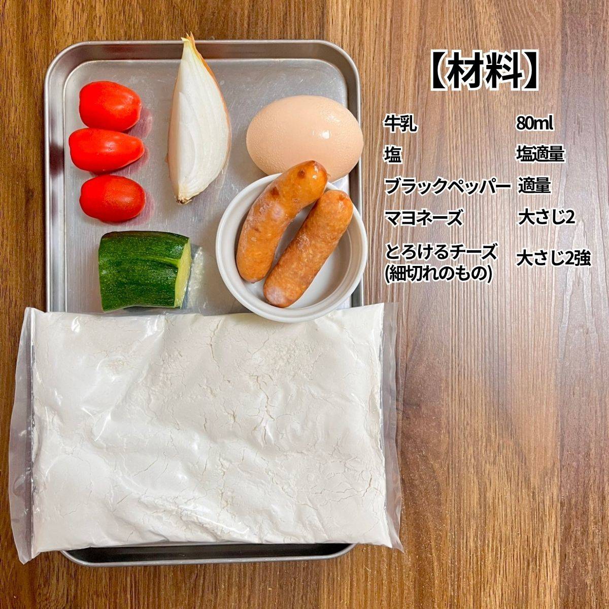 森永公式の「おかずマフィン」のレシピ