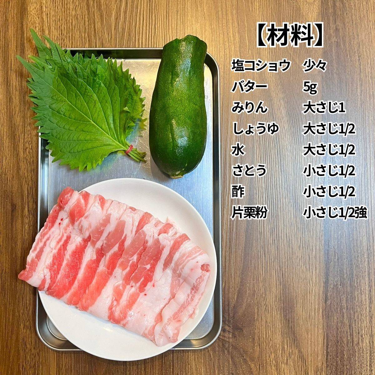 JAグループ公式の「ズッキーニと紫蘇の豚バラ巻き」のレシピ