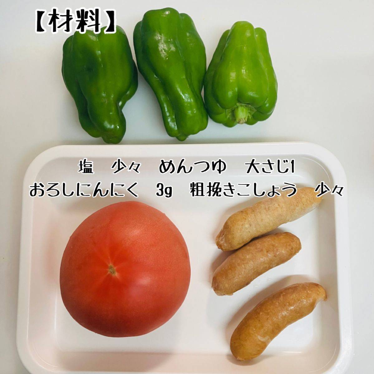 JAグループ公式の「トマトピーマンのソーセージステーキサラダ」のレシピ