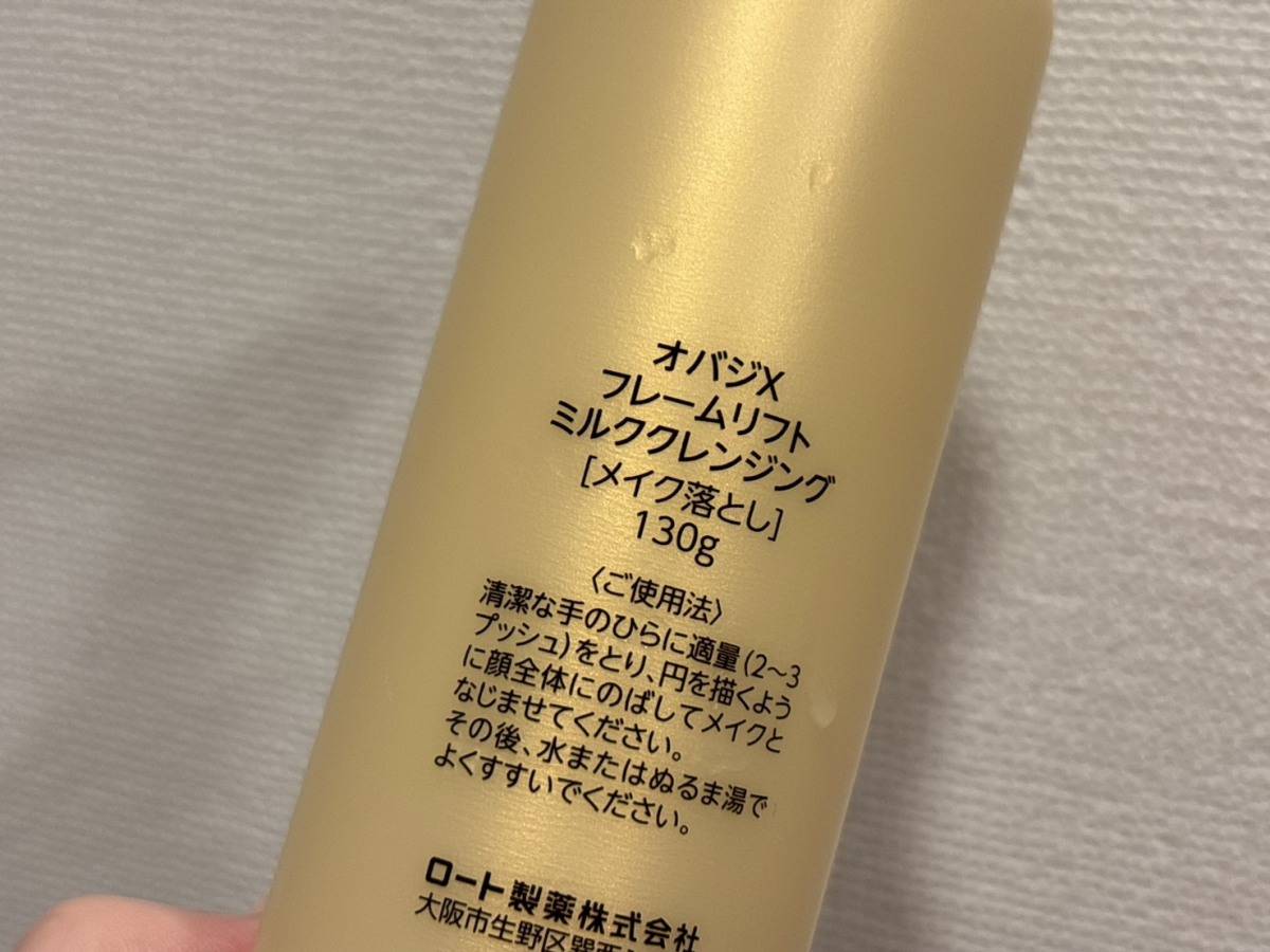オバジX フレームリフト ミルククレンジング