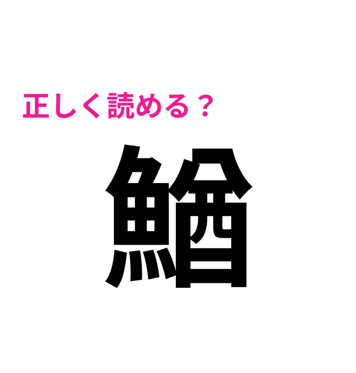 鰌