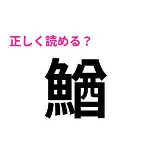  鰌 