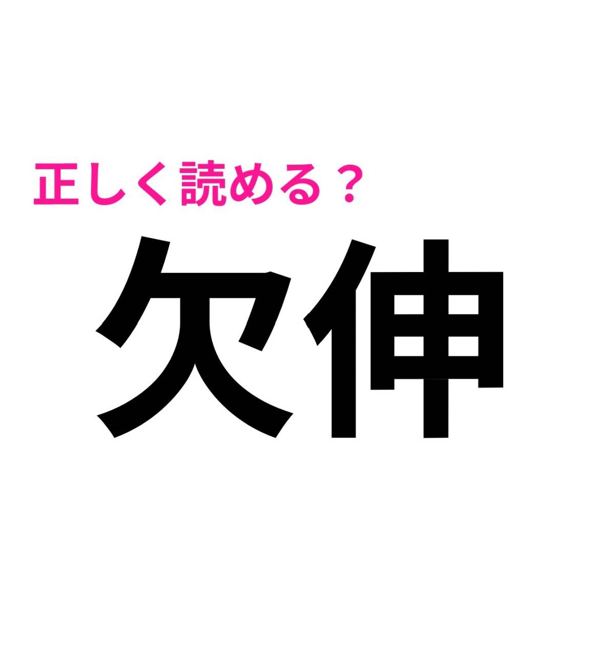 欠伸