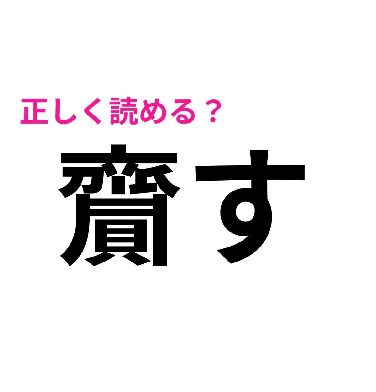 齎す