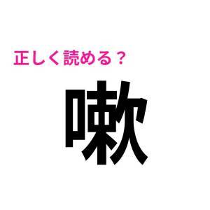  嗽 