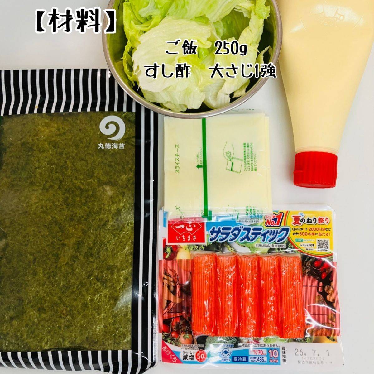 いちまさ公式の「ガブリッチ 魅惑のカニかまの手巻き寿司」のレシピ