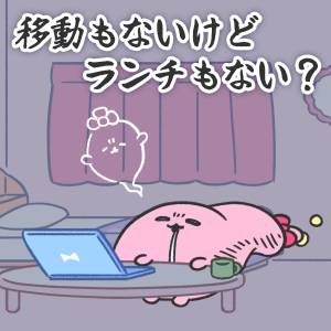 リモートワーク、移動はないけどぉ？【ご自愛ください、胃袋ちゃん 】