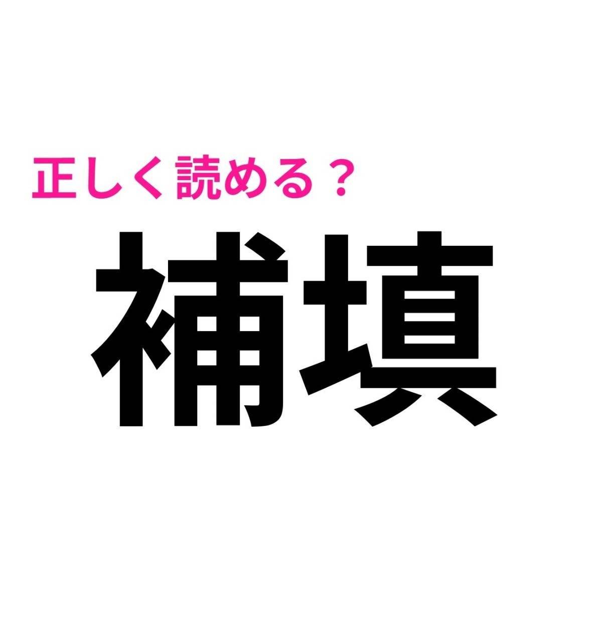 補填
