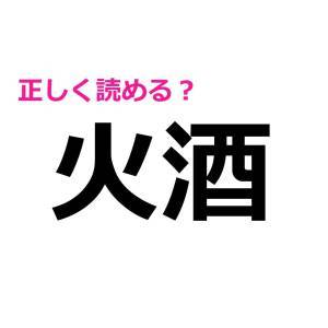  火酒 