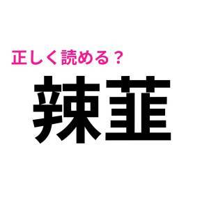 速攻で読めた人、ハンパなく頭いいって。驚くほど正答率が低い漢字9選