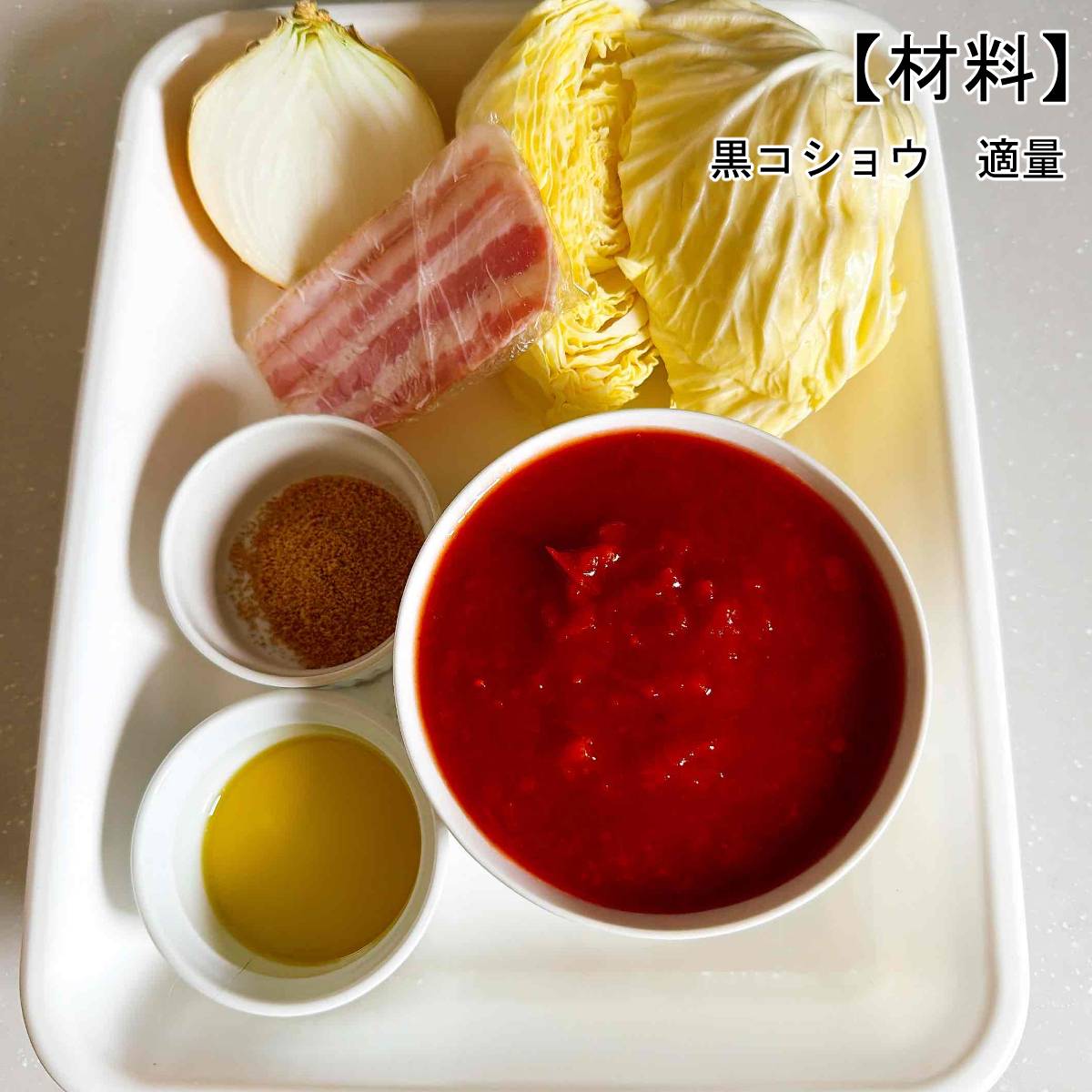 JAグループ公式の「キャベツとベーコンのトマト煮」のレシピ
