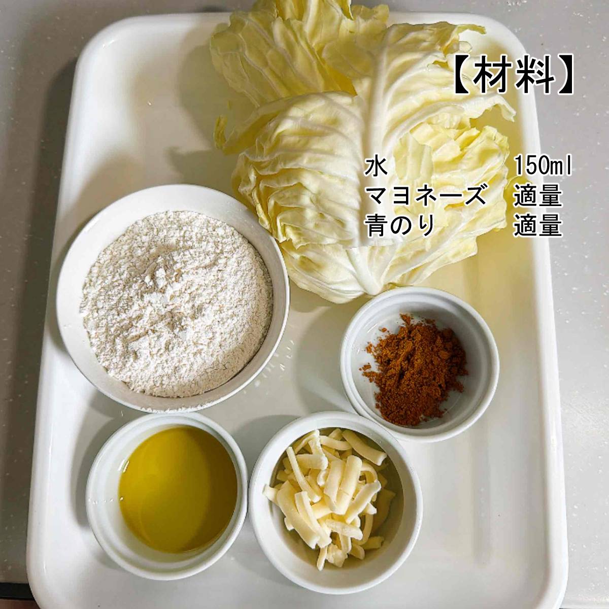 JAグループ公式の「キャベツのカレーチヂミ」のレシピ