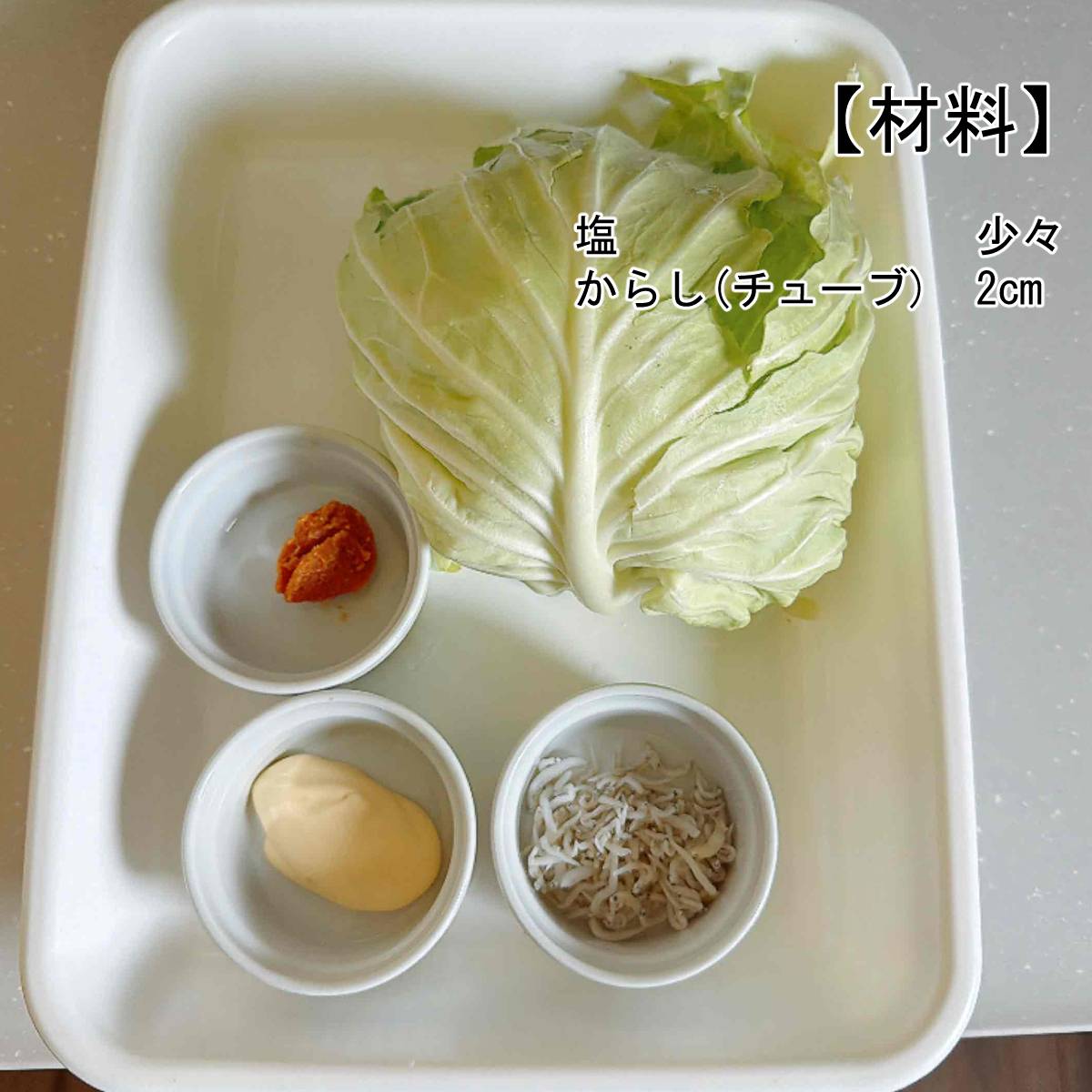 JAグループ公式の「キャベツ外葉しらすのマヨ味噌あえ」のレシピ
